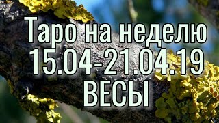 ♎ ВЕСЫ. ТАРО НА НЕДЕЛЮ. 15.04-21.04.19