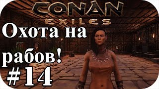 Conan Еxiles #14| Вернул обратно свой замок! охота на новых рабов! Конан экзайл