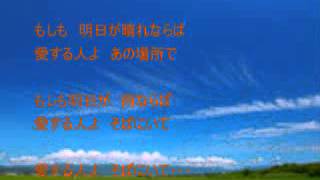 もしも明日が．．．／わらべ　　カラオケ