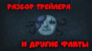 РАЗБОР трейлера 5 Эпизода ► SALLY FACE: Episode 5: Memories and Dreams [Воспоминания и мечты]