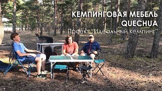Мебель кемпинговая Quechua от Декатлон: стол, кресла, стул-  проект идеальный кемпинг