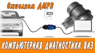 Компьютерная диагностика ВАЗ. Оживляем ДМРВ