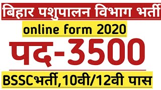 बिहार पशुपालन विभाग भर्ती,bihar pashupalan vibhag,newupdate #bihargovtjob,bihar upcoming vacancy2020