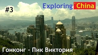 Гонконг - Пик Виктория (Victoria Peak) | Exploring China #3