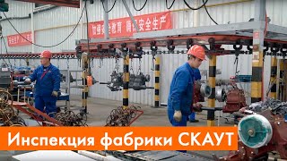 Инспекция фабрики СКАУТ | Garden Scout Agricultural Machinery