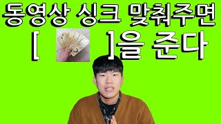동영상 싱크 맞춰주면 [        ]를 준다. 쉽게버는 재택알바 찾았습니다