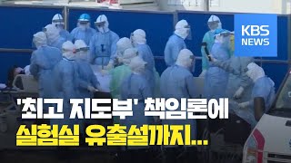 中 최고 지도부 향하는 ‘코로나19’ 책임론…바이러스 유출설도 제기 / KBS뉴스(News)