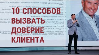 Как понравиться и вызвать доверие клиентов | Всероссийский конгресс предпринимателей 2019
