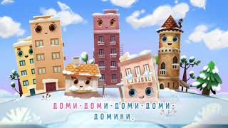 Домики - Песенка - Караоке - Песенка для детей
