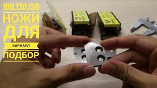 Ножи для ледобура Тонар Барнаульского 100,130,150 мм отличия
