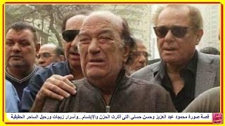قصة صورة محمود عبد العزيز وحسن حسني التى أثارت الحزن والإبتسام...وأسرار زيجات ورحيل الساحر الحقيقية
