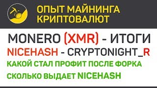 Monero (XMR) итоги форка и NiceHash (algo CN_R) | Выпуск 190 | Опыт майнинга криптовалют