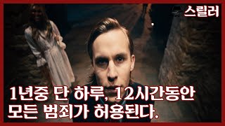 [영화리뷰 결말포함]1년중 단 하루.. 12시간동안 모든 범죄가 허용되면 생기는일 [영화추천]