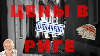 ЦЕНЫ В РИГЕ // АРЕНДА, ЖКХ, ПРОДУКТЫ