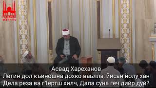 Асвад/Летин дол къиношна дохко ваьлла,йисан йолу хан Дела реза ва г1ертш хилч,Дала суна геч дийр дуй