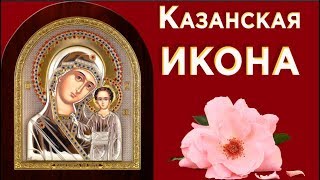 КАЗАНСКАЯ   икона .Поздравляю с Днем Казанской иконы Божией Матери! #Мирпоздравлений