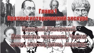 Глова # 1 Как читать человека (Николай Равенский)
