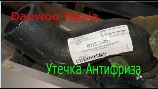 Утечка антифриза Daewoo Nexia