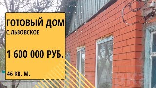 Продается дом в с.Львовское Северского р-на Краснодарского края.