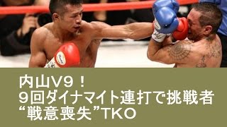 ＷＢＡ世界スーパーフェザー級タイトルマッチ１２回戦  内山Ｖ９！