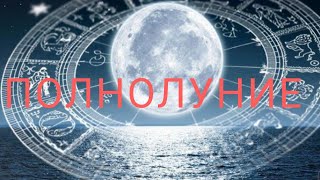 Полнолуние
