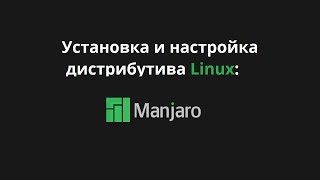 Установка дистрибутива Linux Manjaro v.16.10.3