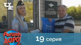 Рыцари дорог 19