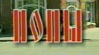 Попы (фильм о священниках, 1999 год)