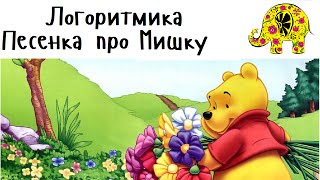 Детская Песня про Мишку. Потешка. Логоритмика. Развитие речи. Раннее развитие малышей. Люляби TV