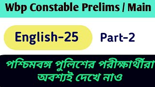 Wb police Exam Top 25 Question || English Part -2 || wbp exam english class ||