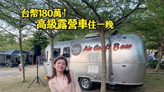 體驗一晚台幣180萬起跳的高級露營車 Airstream【旅行YJ with ZZ】