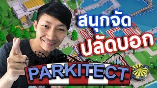 สร้างสวนสนุก สนุกจัดปลัดบอก | PARKITECT#1