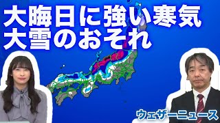 【気象解説】大晦日に強い寒気 大雪のおそれ　ウェザーニュース予報センター　2021年12月29日