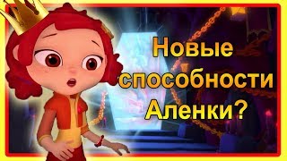 Аленка ВСЕМОГУЩАЯ?Сказочный патруль 26 серия.Сказочный патруль аленка