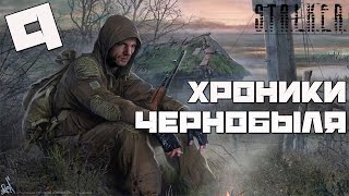 Stalker Chernobyl Chronicles Прохождение - Часть#9[Уничтожение отряда Тора и Финал Мода]