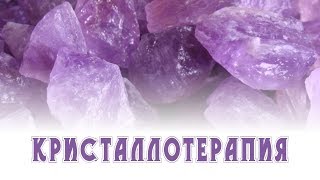 Очищение и защита дома КРИСТАЛЛАМИ✦