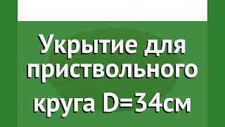 Укрытие для приствольного круга D=34см (Cocoland) обзор ККЛ0047