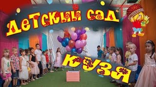 Детский сад КУЗЯ