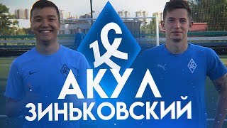 АКУЛ VS ЗИНЬКОВСКИЙ | ШТРАФНЫЕ УДАРЫ