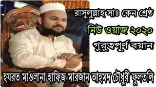 চমৎকার ওয়াজ||হযরত মাওলানা হাফিজ মারজান আহমদ চৌধুরী ফুলতলি||রাসুলুল্লাহ সাঃ কেন শ্রেষ্ঠ||Radio Gift