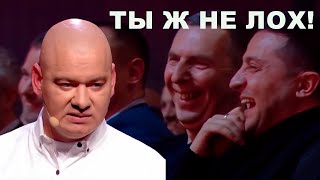 Вова Зеленский че ты сюда ходишь? Ты ж не ЛОХ! Вечерний Квартал жестко троллит президента Украины