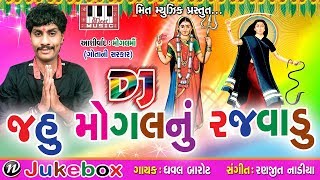DJ Jahu Mogal Nu Rajvadu | Dhaval Barot | Ranjit Nadia | Gota Ni Sarkar | Dhaval Barot Superhit Song