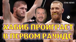 Хабиб не доживет до второго раунда, так заявил отец Конора Макгрегора