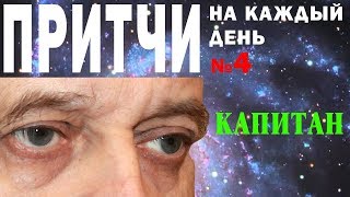 Капитан - Притча об ответственности руководителя - Притчи на каждый день. Владимир Бутромеев