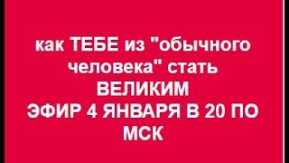 04,01,2018 как ТЕБЕ из "обычного" человека стать ВЕЛИКИМ