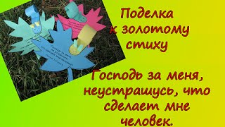Золотые стихи из библии.  Господь за меня, неустрашусь, что сделает мне человек .