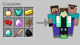 КАК СКРАФТИТЬ Ярик Кент Даник Кек DakPlay КАК ПОЛУЧИТЬ СЕКРЕТНЫЕ ПРЕДМЕТЫ В MINECRAFT НУБ ПРОТИВ