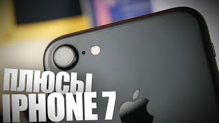 Плюсы iPhone 7. Субъективные впечатления