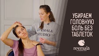 5 способов снять головную боль за несколько минут | Как избавиться от головной боли без таблеток.