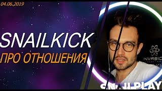 SNAILKICK про Отношения | Уроки отношений | Уроки Пикапа от SNAILA